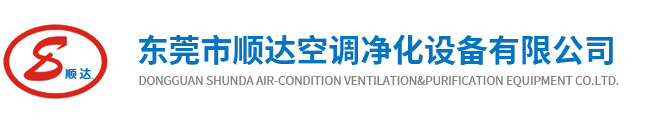 東莞市順達(dá)空調(diào)凈化設(shè)備有限公司